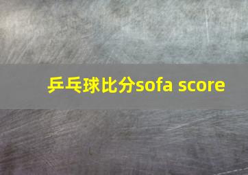 乒乓球比分sofa score